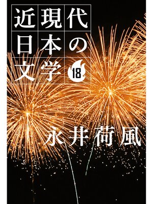 cover image of １８ 永井荷風